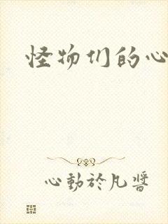 怪物们的心尖宠