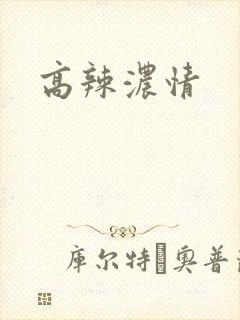 高辣浓情