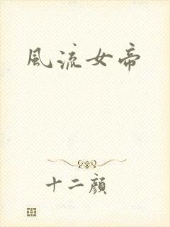 风流女帝封面