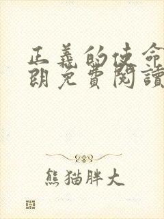 正义的使命厉元朗免费阅读