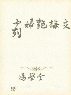 少妇艳梅交换系列