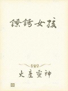 镣铐女孩