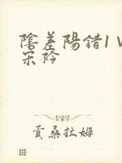 阴差阳错1∨1宋衿