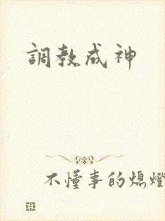 调教成神