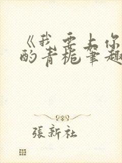 《我要上你》 酌青栀笔趣阁