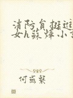 消防员挺进乖乖女h苏烨小说封面