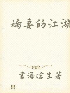 娇妻的江湖