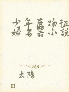 少年巨物征服美妇名器小说