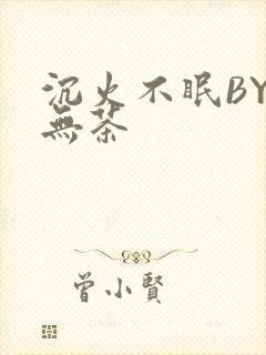 沉火不眠BY诗无茶