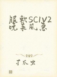 服软SC1V2晚来风急封面