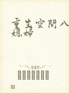 重生空间八零小媳妇
