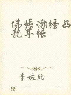 佛帐潮绣凸浮双龙耳帐