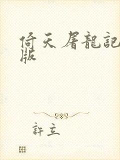 倚天屠龙记成人版