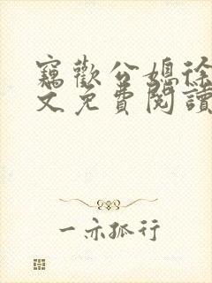 窃欢公媳徐婉全文免费阅读