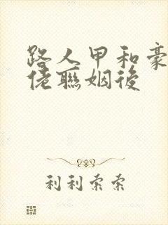 路人甲和豪门大佬联姻后