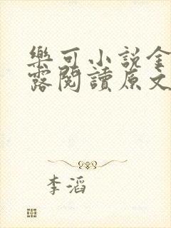 乐可小说金银花露阅读原文