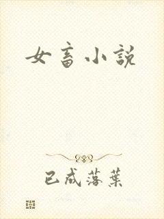 女畜小说