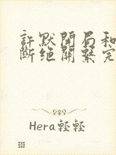 许默开局和父母断绝关系完整版