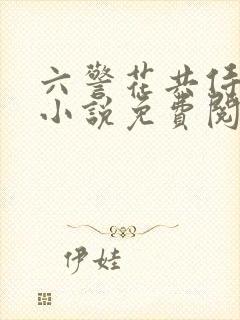 六警花共侍一夫小说免费阅读封面