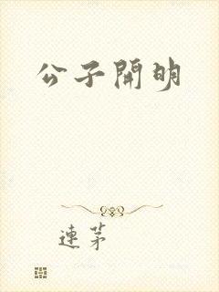 公子开明
