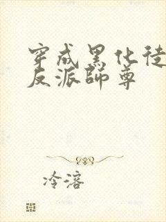 穿成黑化徒儿的反派师尊