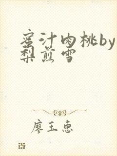 蜜汁肉桃by棠梨煎雪