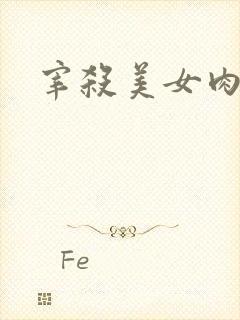 宰杀美女肉畜封面
