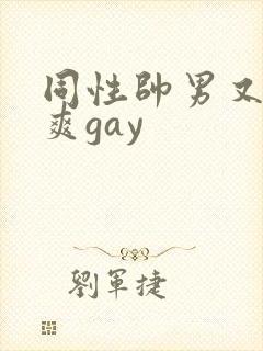 同性帅男又粗又爽gay封面