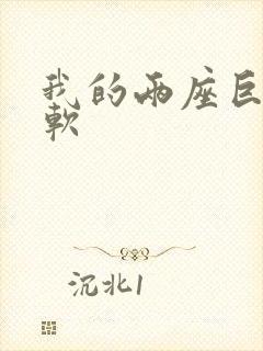 我的两座巨峰很软