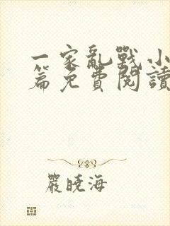 一家乱战小说全篇免费阅读