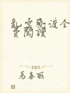 乱云飞渡全文免费阅读