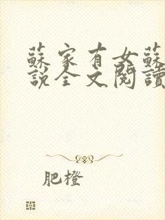 苏家有女苏杳小说全文阅读
