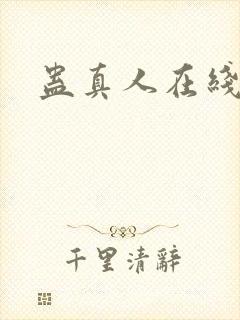 蛊真人在线阅读