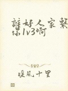 谁好人家系统让你1v3啊