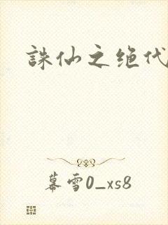 诛仙之绝代剑仙