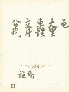 公交车大龟廷进我身体里