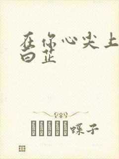 在你心尖上起舞白芷