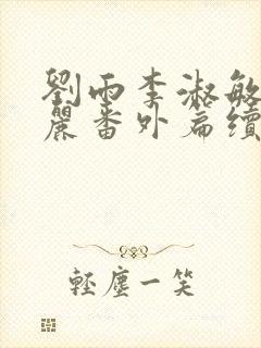 刘雨李淑敏刘艳丽番外篇续写txt