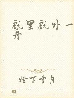 戏里戏外一叶孤舟