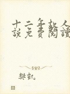 十二年故人戏小说免费阅读