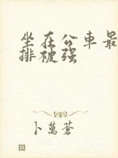 坐在公车最后一排被强封面