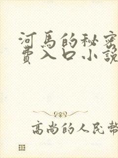 河马的秘密河免费入口小说
