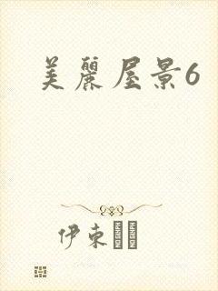 美丽屋景6