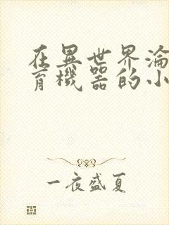 在异世界沦为生育机器的小说