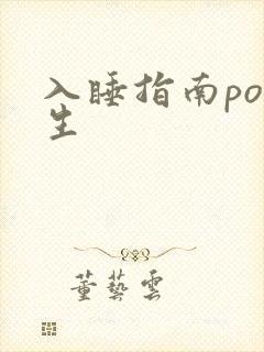 入睡指南po医生