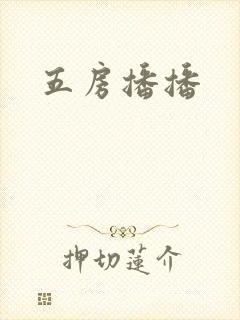 五房播播封面