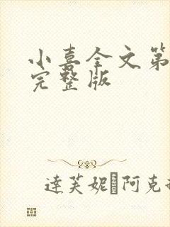 小喜全文第一部完整版