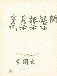 宝贝把腿开大让我添添你封面