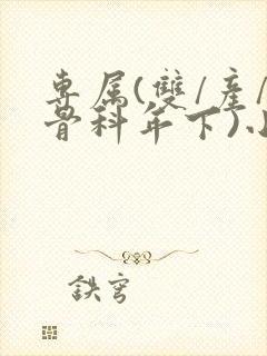 专属(双/产/骨科年下)小说