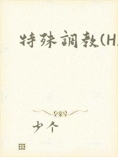 特殊调教(H)
